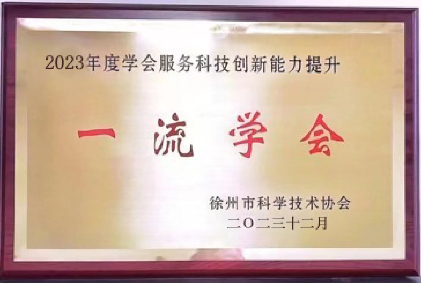 徐州市水利学会连续第四年荣获“一流学会”称号