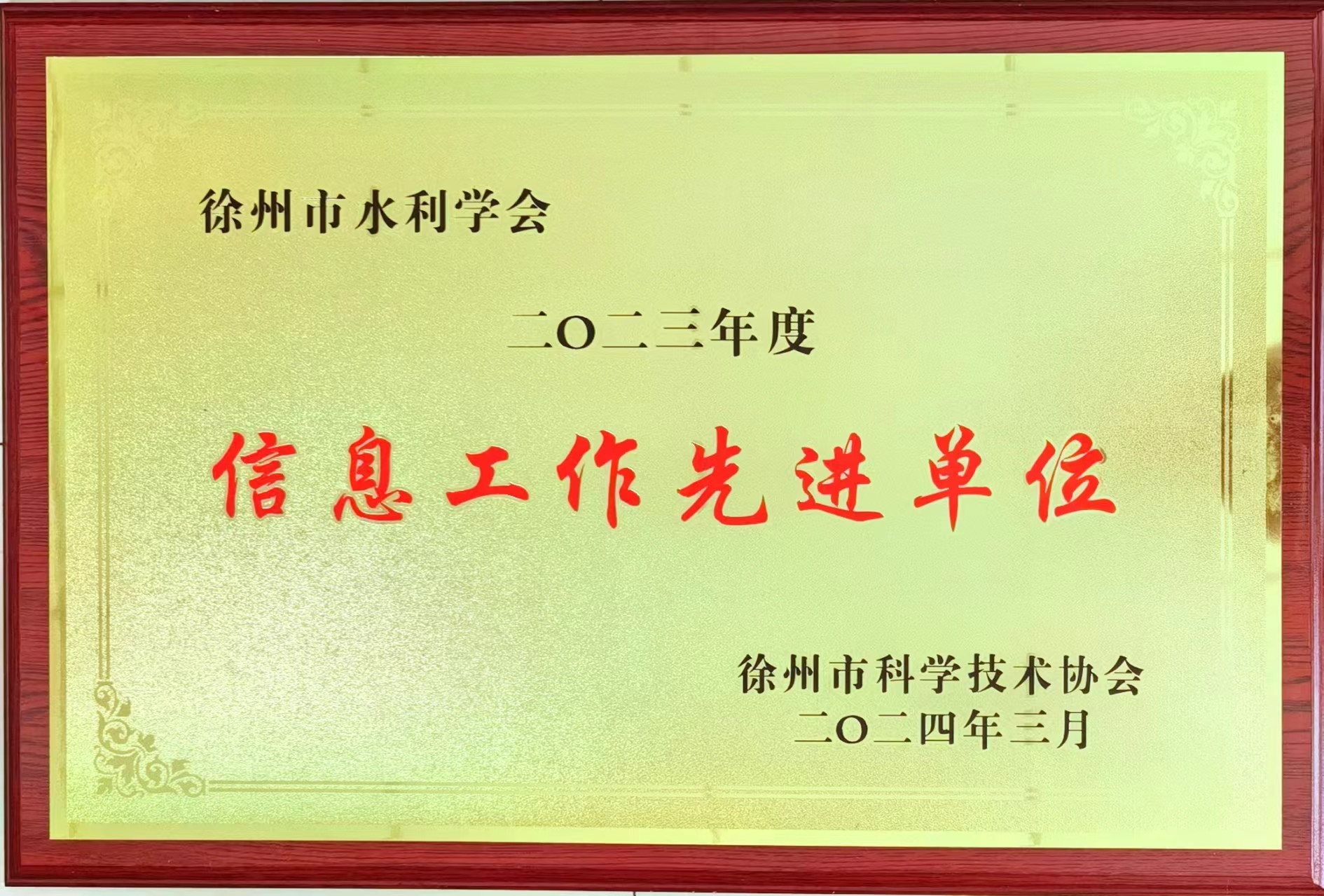 徐州市水利学会荣获全市科协系统信息工作先进单位