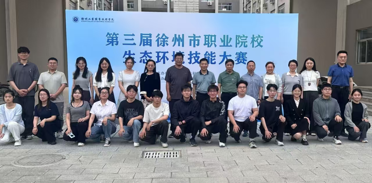 第三届徐州市职业院校生态环境技能大赛在徐州工业职业技术学院成功举办